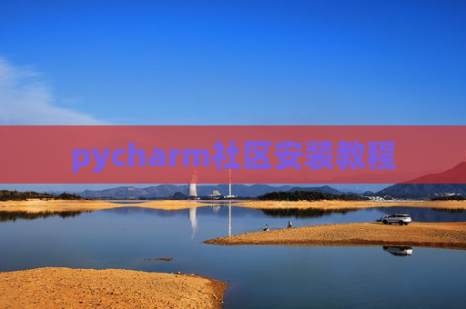 pycharm社区安装教程